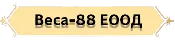 Веса-88 ЕООД